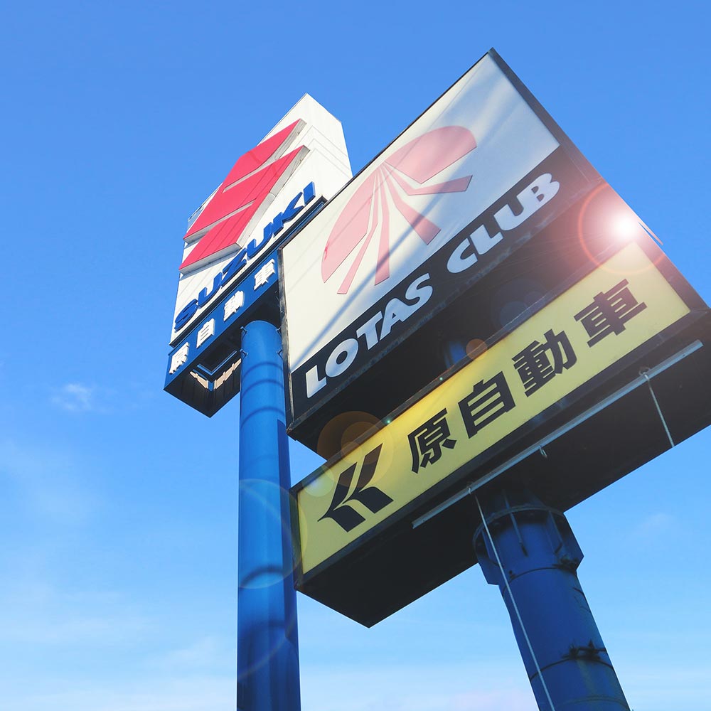 原自動車 看板